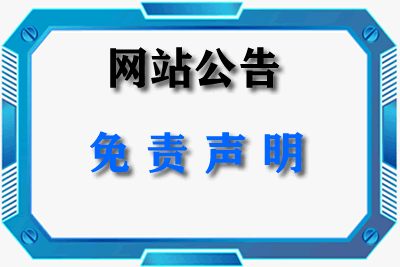 关于本站提供的相关资源的免责声明