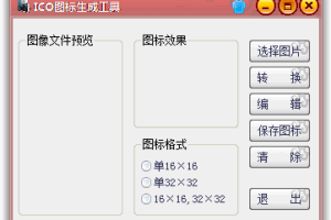 ICO图标生成器/站长必备神器
