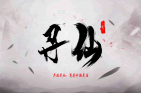 S181【寻仙记】文字页游+教程+修复