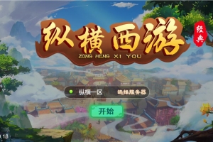 S229【纵横西游H5】三网H5游戏Win半手工服务端+多区+GM后台+安卓苹果双端+视频教程