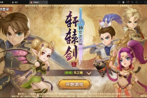 S242–3D官方正式版【轩辕剑3】卡牌回合手游Win半手工服务器+充值后台