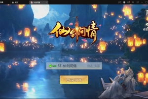 S259【仙剑问情】大型仙侠手游Linux手工服务端+GM后台+安卓苹果双端