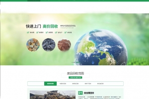 A0350织梦内核开发企业通用模板源码/废品回收站网站前端模板源码