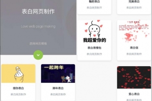A0356表白模板网页源码 表白神器网页源码 一键生成表白墙源码