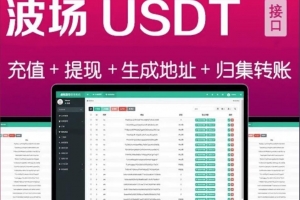A0387全开源波场钱包usdt钱包trx钱包对接自动归集自动充值到账提币接口完全开源可以对接到任何网站带安装说明