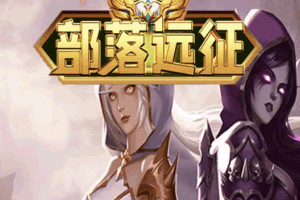 S271欧美风格魔幻挂机H5游戏【部落远征H5】最新整理Win半手工服务端+GM后台