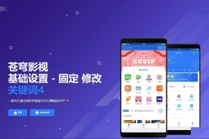 A0476全开源影视APP源码带后台 苍穹影视APP源码 免受权带安装教程