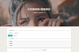 A0504最新版本2023小红书图集和视频解析去水印网站源码