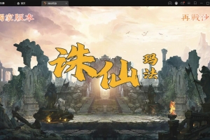 S325【诛仙玛法单职业五大陆】战神引擎传奇手游最新整理Win半手工服务端+充值后台