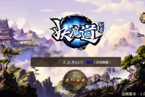 S425【倩女幽魂之妖魔道优化版】3D东方玄幻角色扮演手游/Win服务端+视频教程+GM后台