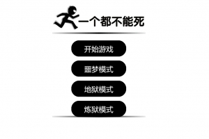 S431在线小游戏源码-一个都不能死