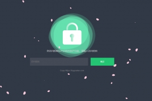 A0746–简单实用的输入密码访问单页，密码验证跳转网站源码