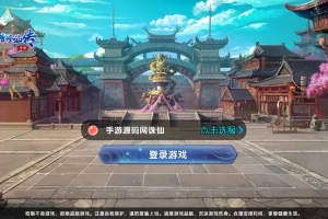 S442【大唐诛仙又名隋唐修仙传】3D仙侠剧情闯关角色扮演类手游源码