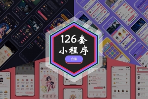 A0764-站长精心收藏的126套小程序源码合集/精品大包子