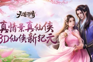 S485【天道问情】3D唯美角色扮演类仙侠手游/Linux服务端源码+视频教程+GM授权后台-安卓版本