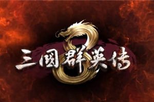 S500【网页文字游戏之三国群英传】典藏三国文字游戏类页游-Win服务端源码视频架设教程