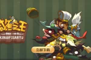 S509【咸鱼之王全套源码-附部署文档】H5全网通回合手游-最新打包整理全套源码-部署文档