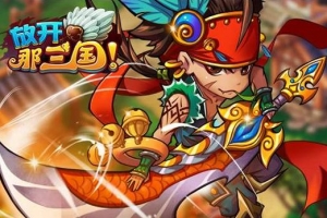 S515【三国策略之放开那三国巅峰白金版】三国策略卡牌回合手游-最新打包Linux服务端源码视频架设教程-多功能CDK网页授权后台-GM网页物品后台-安卓苹果IOS双端版本