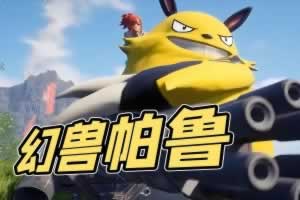 S550【幻兽帕鲁端游】非常火爆的3D角色扮演类游戏-Linux服务端源码+架设教程