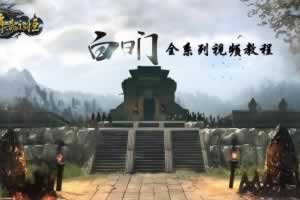 【白日门传奇手游全系列视频修改教程】入门到精通白日门传奇手游修改视频教程-最新打包整理视频教材