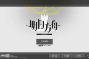 S559【明日方舟】典藏稀有策略卡牌塔防免代理版手游-Win手工服务端源码视频教程-安卓版