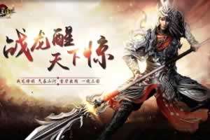 S565【网页游戏之战龙三国】推荐经典极品三国策略剧情任务页游-Win服务端源码+视频架设教程