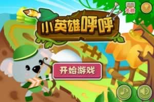 S573【小英雄呼呼】一款非常可爱Q萌的益智休闲三网H5小手机游戏-Linux/win通用服务端源码