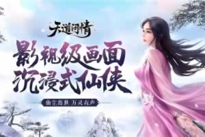 S600【天道问情/天道情缘修复版】经典3D唯美角色扮演类仙侠剧情手游-最新打包Linux服务端源码视频架设教程-多功能GM网页授权后台-安卓版本