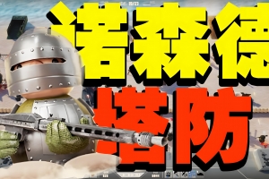 S656【塔防游戏之诺森德塔防-官方中文】经典塔防游戏诺森德Q萌卡通角色扮演类剧情端游-WIN服务端源码视频架设教程-单机版解压即玩