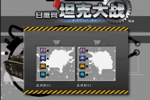 S752–HTML5坦克大战游戏源码下载