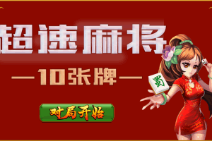 S756–HTML5超速麻将小游戏源码下载