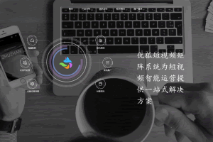 A0961-短视频矩阵系统，全新版本+搭建教程