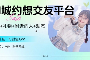 A0970-同城约想同城交友网站源码运营级带定位+机器人可封包APP【源码+视频教程】