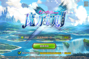 S767【最强魔力宝贝完整版-不限制IP版】典藏版超Q萌版回合角色扮演类手游-Win手工服务端源码视频教程-开放多区-完善多功能GM后台-安卓苹果IOS双端版本