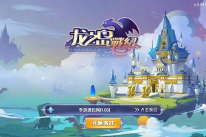 S804【龙之岛战纪重装优化版】二次元冒险动作角色扮演手游Win服务端源码教程