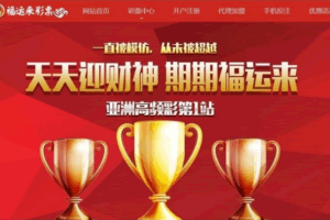 A1021-全开源SSC福运来整站源码 PC+WAP+数据库