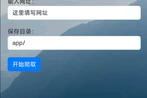 A1025-PHP在线爬取网站照片网站源码