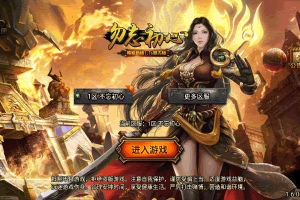 S859【传奇手游之176初心复古赤月终极-白猪3.0插件版】三职业复古特色战神引擎传奇手游-Win服务端源码视频架设教程