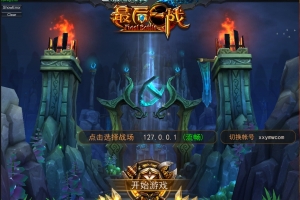 S890【最后一战LOL】MOBA竞技版本+单机一键端+启动教程文本