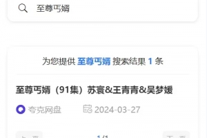 A1064-心悦搜剧-夸克网盘资源管理系统，网盘资源搜索-索引网站源码