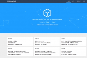 A1069-ClassCMS｜一款小巧.简单.灵活.安全.易于拓展的内容管理开源系统