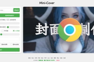 A1074-Mini-Cover：一个简洁的在线生成封面网站源码