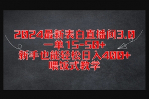 Z007-本年度最强表白直播间3.0，一单15-50+，新手也能轻松日入400+，小白喂饭式教学