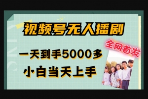 Z020-视频号无人播剧，拉爆流量不违规，一天到手5000多，小白当天上手，多号无限放大