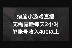 Z021-烧脑小游戏直播，无需露脸每天2小时，单账号日入400+