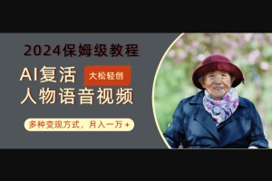 Z022-AI复活人物讲话视频年度保姆级教程，多种变现方式