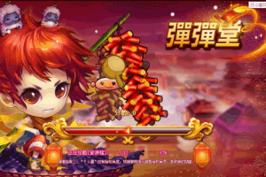 S953【弹弹堂5.5】可以架设外网版