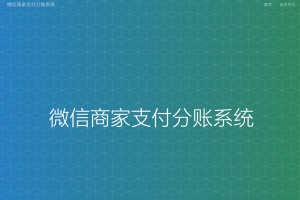 Q218-微信服务商户微信分账系统/供应链分润/微信支付