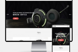 Q243-H5自适应pbootcms数码电子产品网站模板 – HTML5智能音响设备源码下载