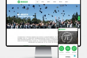 Q266-教育培训课程网站模板下载（PC+WAP适配） – 绿色教育培训机构PbootCMS源码
